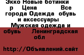 Экко Новые ботинки 42 р  › Цена ­ 5 000 - Все города Одежда, обувь и аксессуары » Мужская одежда и обувь   . Ленинградская обл.